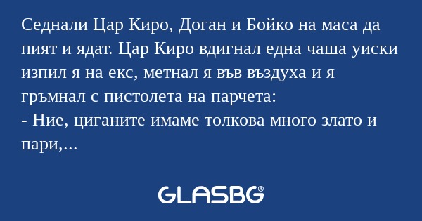 Седнали Цар Киро, Доган и Бойко...