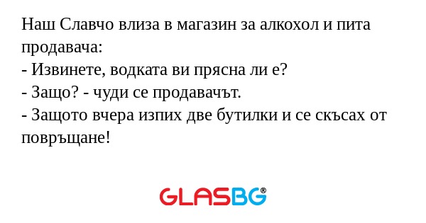Наш Славчо влиза в магазин за алкохол...