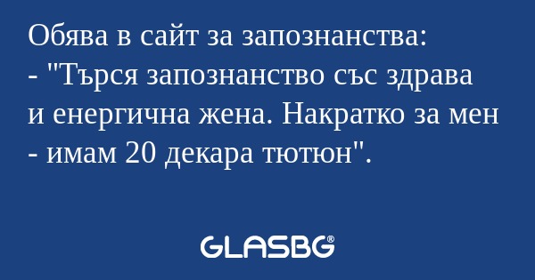 Обява в сайт за запознанства...