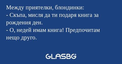 Между приятелки, блондинки: - Скъпа...