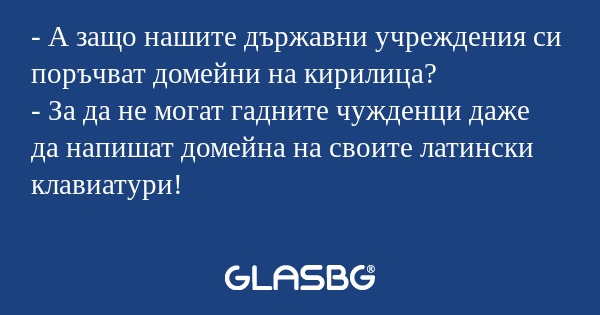 А защо нашите държавни учреждения...