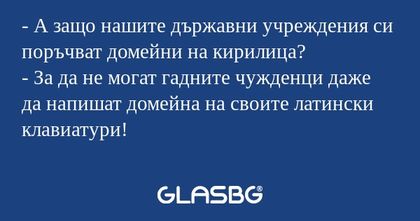 А защо нашите държавни учреждения...