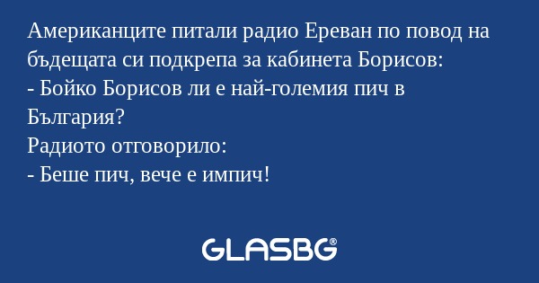 Американците питали радио Ереван...