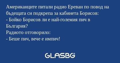 Американците питали радио Ереван...