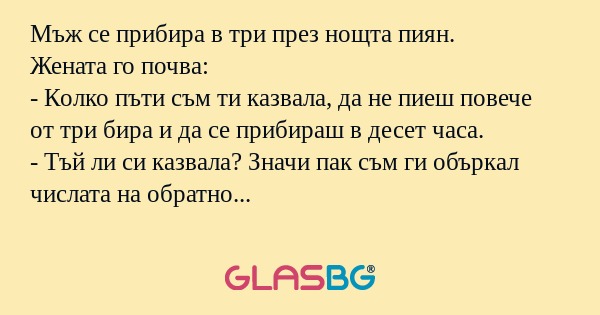 Мъж се прибира в три през нощта...