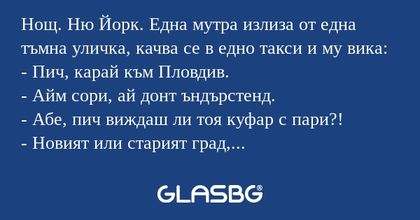 Нощ. Ню Йорк. Една мутра излиза...