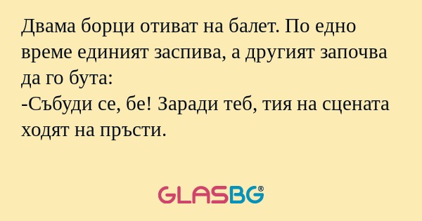 Двама борци отиват на балет. По...