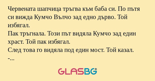 Червената шапчица тръгва към баба...