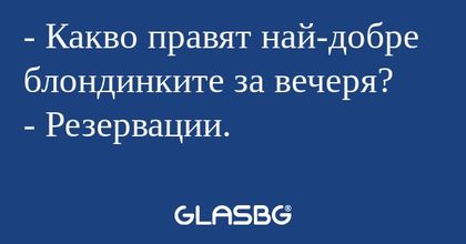 Какво правят най-добре блондинките...