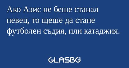 Ако Азис не беше станал певец...
