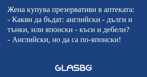 Жена купува презервативи в аптеката...