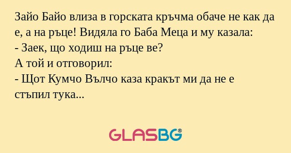 Зайо Байо влиза в горската кръчма...