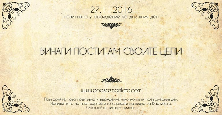 Позитивно намерение за 27 ноември 2016