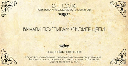 Позитивно намерение за 27 ноември 2016