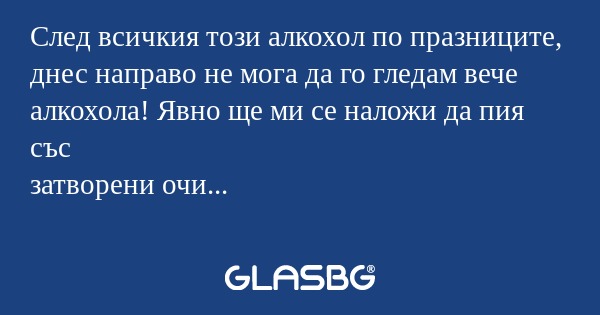 След всичкия този алкохол по празниците...