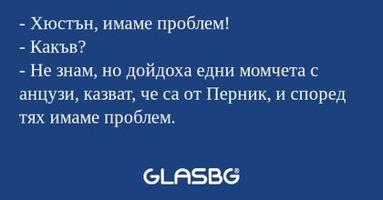 Хюстън, имаме проблем! - Какъв...