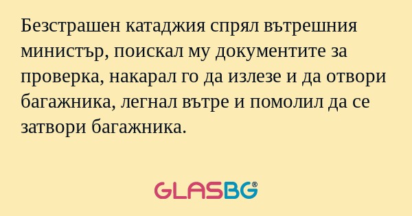Безстрашен катаджия спрял вътрешния...