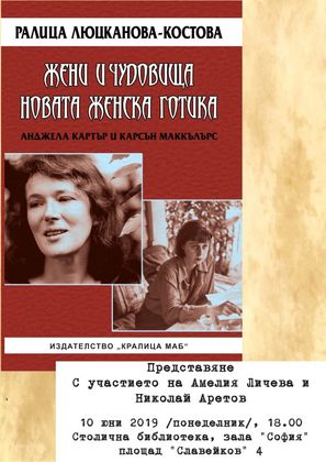 София: Ще се състои премиерата на книгата на Ралица Люцканова-Костова „Жени и чудовища. Новата женска готика...”