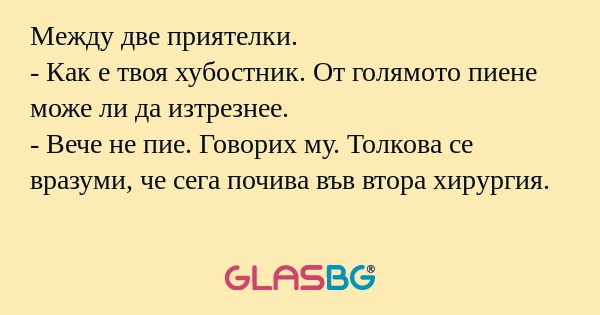 Между две приятелки. - Как е твоя...
