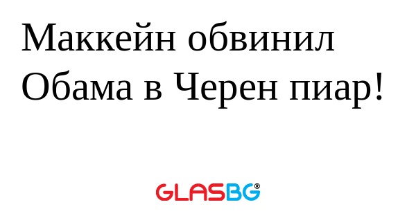 Маккейн обвинил Обама в Черен пиар...