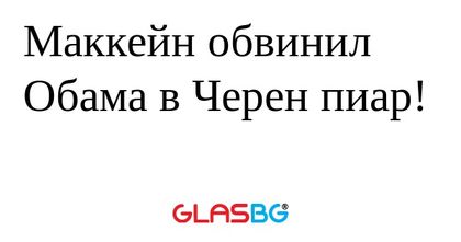 Маккейн обвинил Обама в Черен пиар...