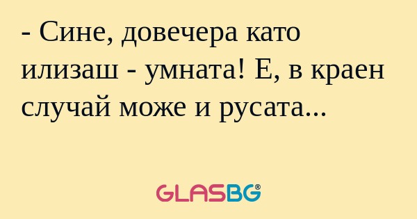 Сине, довечера като илизаш...