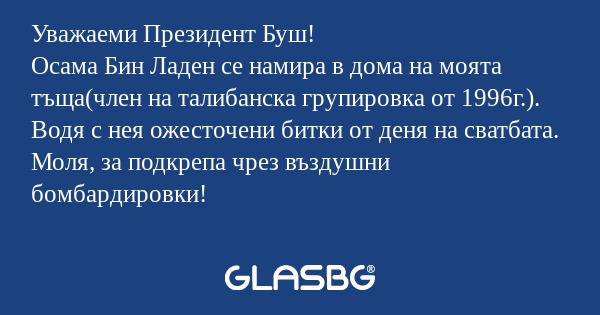 Уважаеми Президент Буш! Осама Бин...