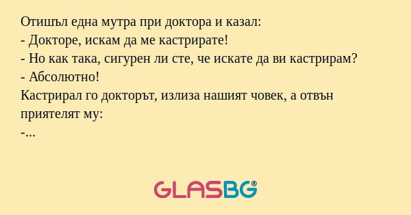 Отишъл една мутра при доктора и...