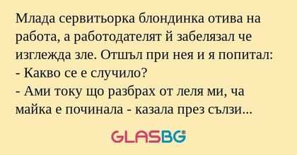 Млада сервитьорка блондинка отива...