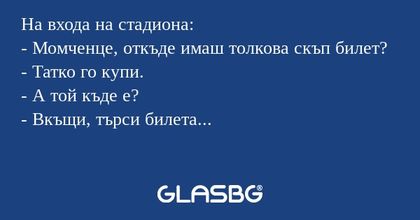 На входа на стадиона: - Момченце...