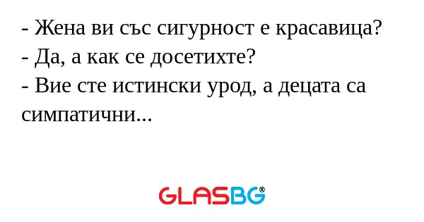 Жена ви със сигурност е красавица...