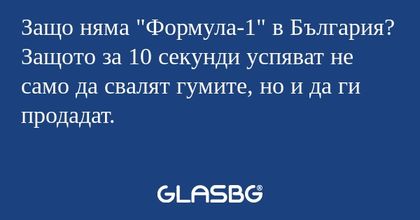 Защо няма