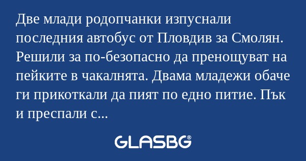 Две млади родопчанки изпуснали...