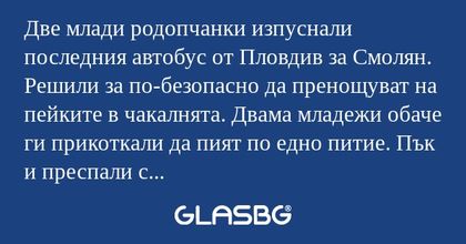 Две млади родопчанки изпуснали...