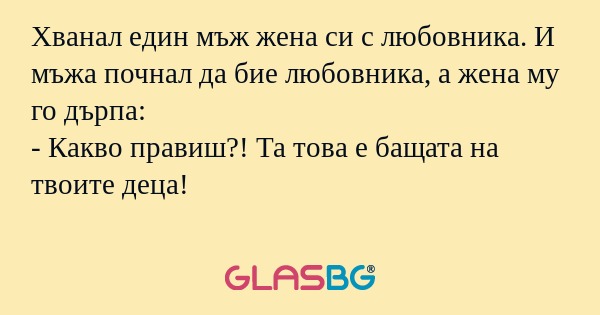 Хванал един мъж жена си с любовника...