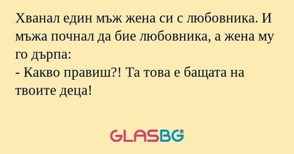Хванал един мъж жена си с любовника...