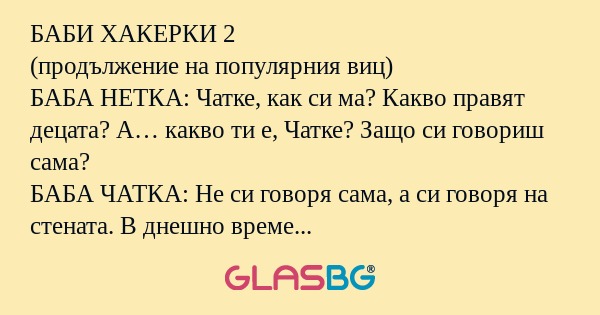 БАБИ ХАКЕРКИ 2 (продължение на...