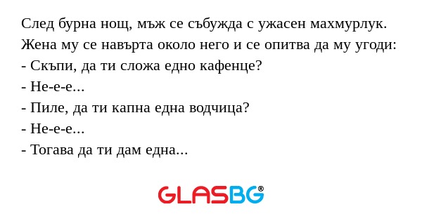 След бурна нощ, мъж се събужда...