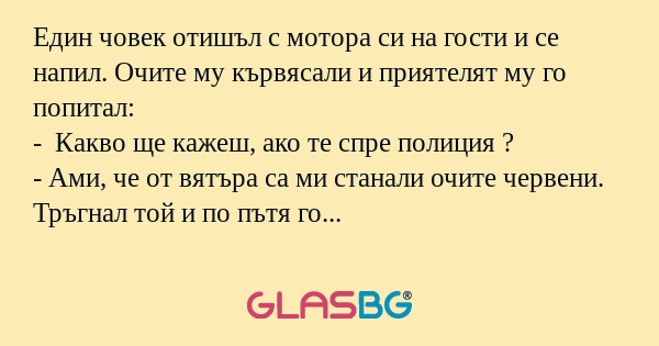Един човек отишъл с мотора си на гости...