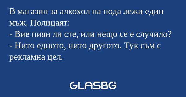 В магазин за алкохол на пода лежи...