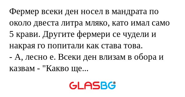 Фермер всеки ден носел в мандрата...
