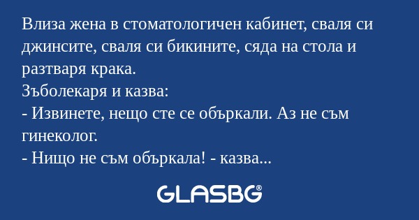 Влиза жена в стоматологичен кабинет...