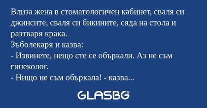 Влиза жена в стоматологичен кабинет...