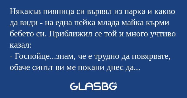 Някакъв пияница си вървял из парка...
