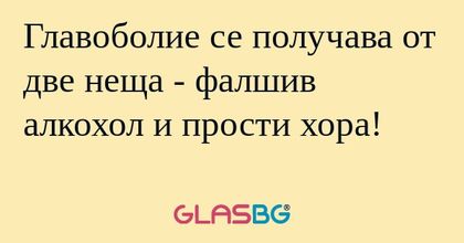Главоболие се получава от две неща...