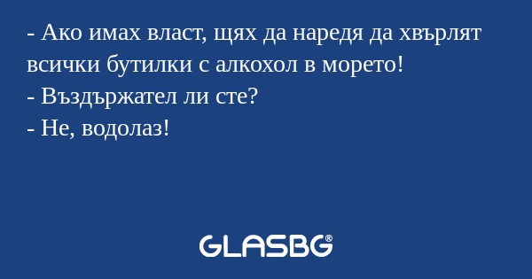 Ако имах власт, щях да наредя...