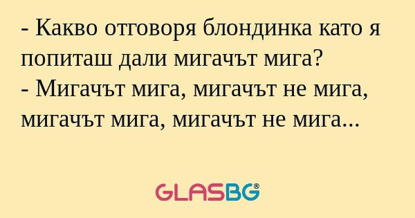 Какво отговоря блондинка като...