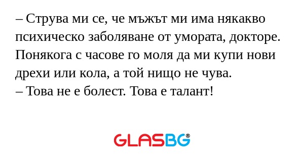 Струва ми се, че мъжът ми има...