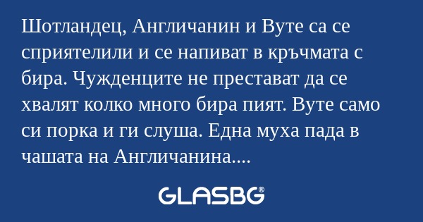 Шотландец, Англичанин и Вуте са...