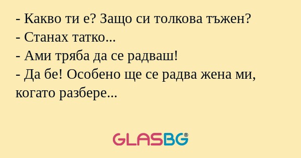 Какво ти е? Защо си толкова тъжен...